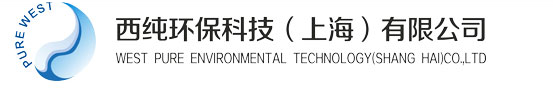 西纯环保科技（上海）有限公司
